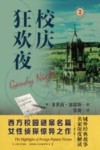 域外故事会  校庆狂欢夜 封面