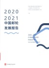 中国邮轮发展报告  2020-2021 封面