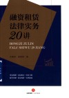 融资租赁法律实务20讲 封面