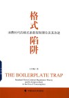 格式陷阱  消费时代的格式条款规制理论及其改进 封面