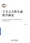 王夫之人性生成哲学研究 封面