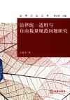 法律方法文库  法律统一适用与自由裁量规范问题研究 封面