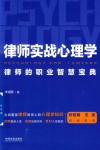 律师实战心理学  律师的职业智慧宝典 封面