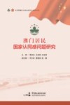 澳门居民国家认同感问题研究 封面