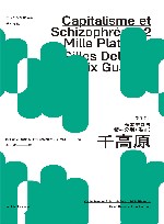 资本主义与精神分裂卷 2 千高原 封面