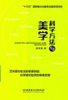 科学方法与美学 封面
