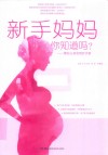新手妈妈你知道吗  婴幼儿养育照护手册 封面