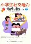 小学生社交能力培养训练书  漫画版 封面