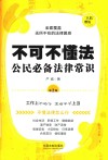 不可不懂法  公民必备法律常识  第2版 封面