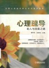 心理疏导  助人与自助之路 封面