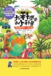 大科学家讲小科普 我们居然住在一个球上面 封面