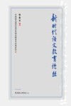 新时代语文教育论丛 封面