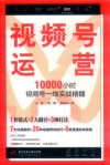 视频号运营  10000小时视频号一线实战精髓 封面