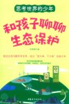 思考世界的少年  和孩子聊聊生态保护 封面