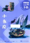 好看的经典丛书  小书房  8岁-10岁 封面
