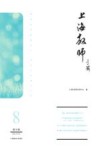 上海教师  第8辑  2022年9月 封面