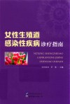 女性生殖道感染性疾病诊疗指南 封面