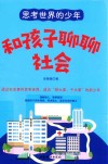 思考世界的少年  和孩子聊聊社会 封面