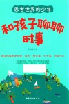 思考世界的少年  和孩子聊聊时事 封面