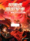 贝雷虎漫游军事  二战篇  3  斯大林格勒的枪声 封面
