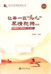 千里马文化育人实践丛书  让每一匹马儿尽情驰骋  马田小学千里马文化育人实践 封面
