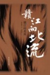 赣江向北流 封面