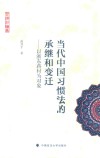 习惯法论丛 当代中国习惯法的承继和变迁 以浙东蒋村为对象 封面