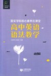 教师系列 英语学科核心素养发展丛书 落实学科核心素养在课堂 高中英语语法教学 封面