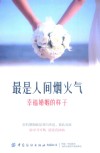 最是人间烟火气  幸福婚姻的样子 封面