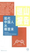 巡山报告 现代中国人从哪里来 封面