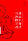 瑜伽文库  健康的身体有趣的灵魂  第2版 封面