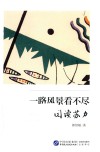 一路风景看不尽  阅读苏力 封面