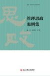 管理思政案例集 封面