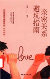 亲密关系避坑指南