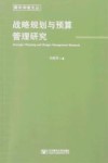 青年学者文丛  战略规划与预算管理研究 封面