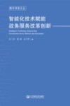 青年学者文丛 智能化技术赋能政务服务改革创新 封面