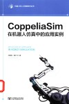 机器人和人工智能技术丛书  CoppeliaSim在机器人仿真中的应用实例 封面