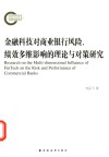 金融科技对商业银行风险、绩效多维影响的理论与对策研究 封面