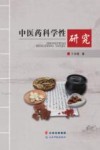 中医药科学性研究 封面