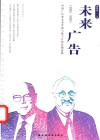 未来广告  中国广告业未来发展与数字营销传播前瞻  2025-2035 封面