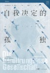 万有引力  自我决定的孤独  难以建立亲密感的社会 封面