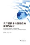 农产品技术性贸易措施规则与应对 封面