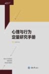 心理与行为定量研究手册 封面
