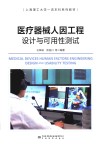 上海理工大学一流本科系列教材  医疗器械人因工程设计与可用性测试 封面