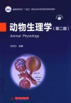 普通高等学校十四五规划生命科学类创新型特色教材  动物生理学  第2版 封面