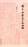 周易与审美文化论稿 封面