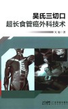 吴氏三切口  超长食管癌外科技术 封面