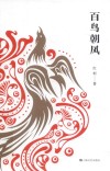 百鸟朝凤 封面
