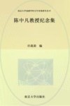 南京大学戏剧学科百年传统研究丛书 陈中凡教授纪念集 封面