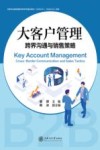 大客户管理  跨界沟通与销售策略